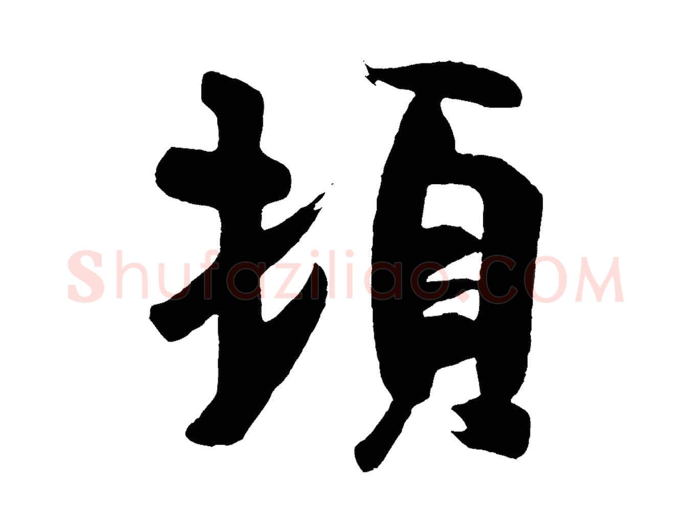 頓毛笔行楷写法,摘自唐代万岁通天进帖