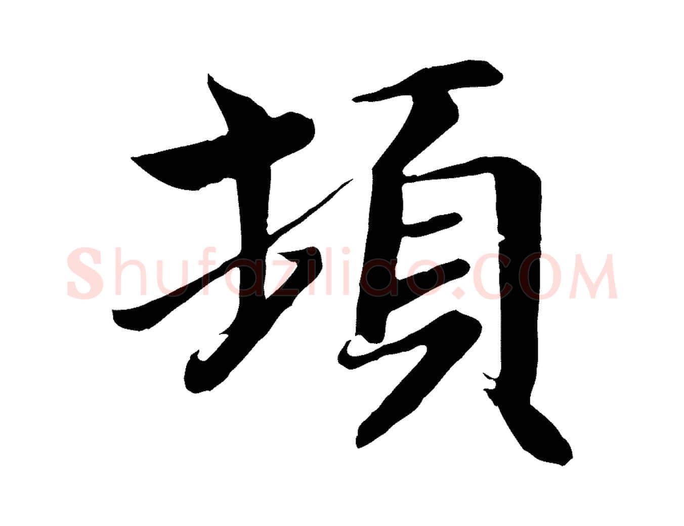 頓毛笔行楷写法,摘自唐代万岁通天进帖