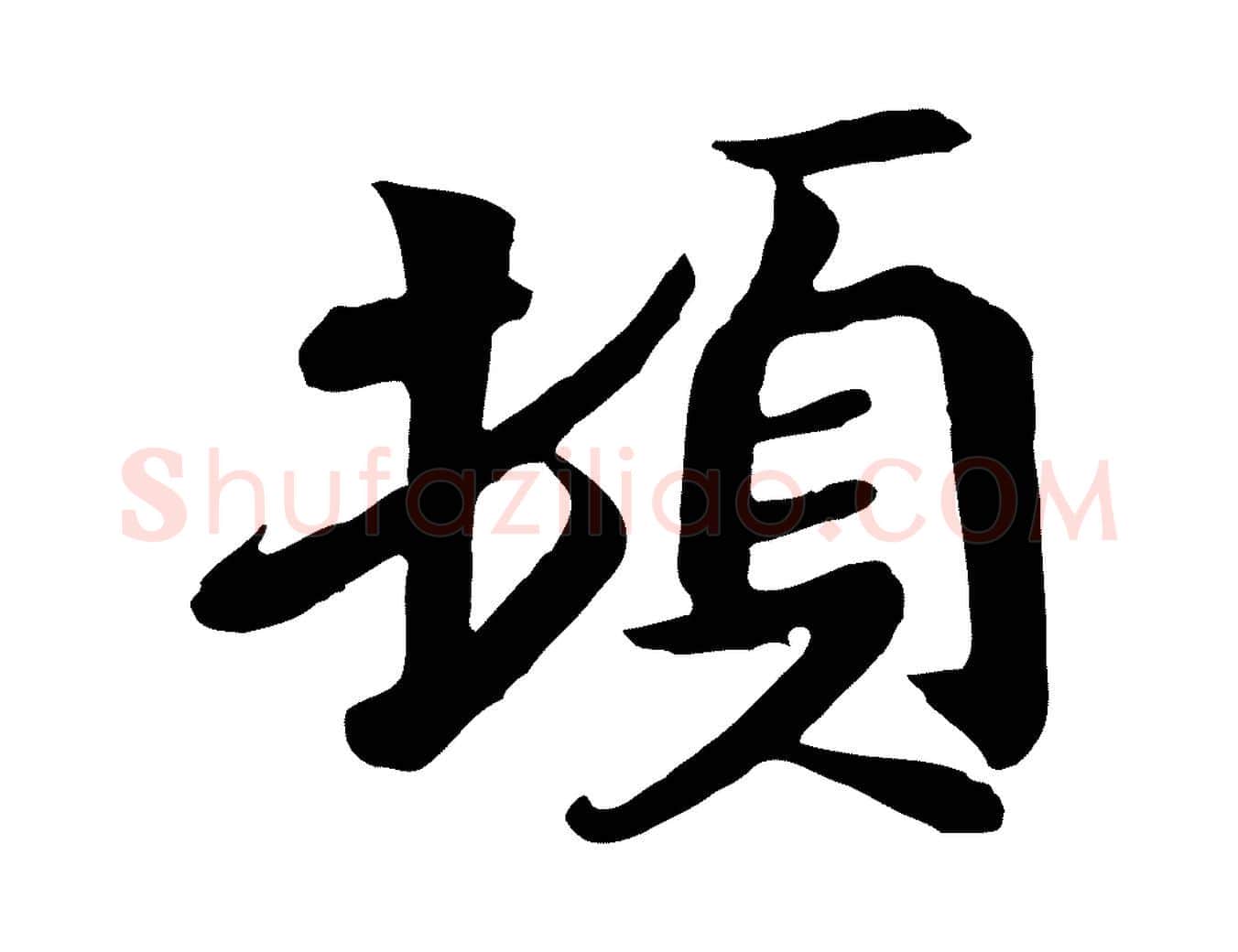 頓毛笔行楷写法,摘自唐代万岁通天进帖
