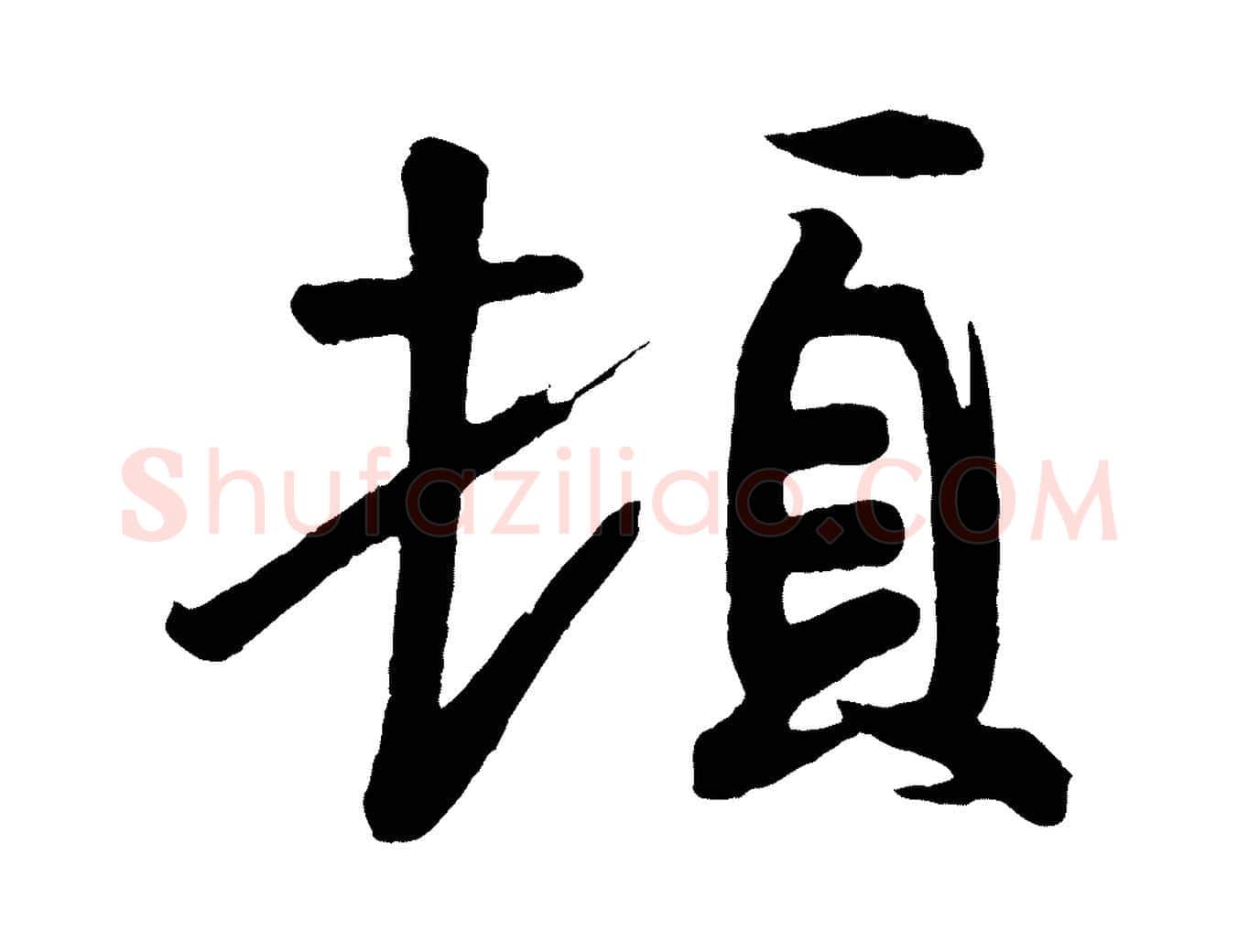 頓毛笔行楷写法,摘自唐代万岁通天进帖