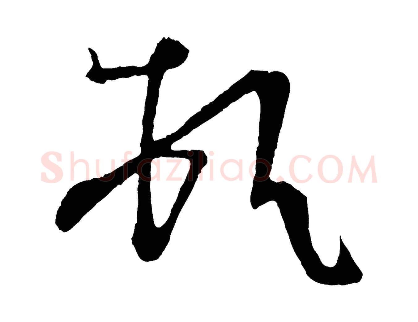 頓毛笔行楷写法,摘自唐代万岁通天进帖