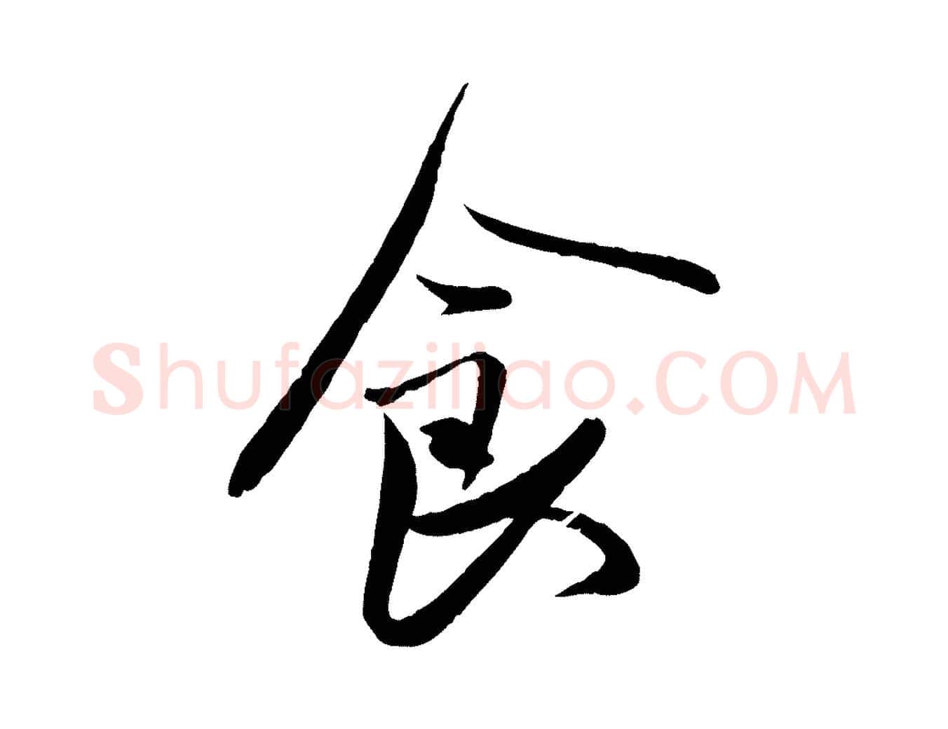 食毛笔行楷写法,摘自唐代万岁通天进帖