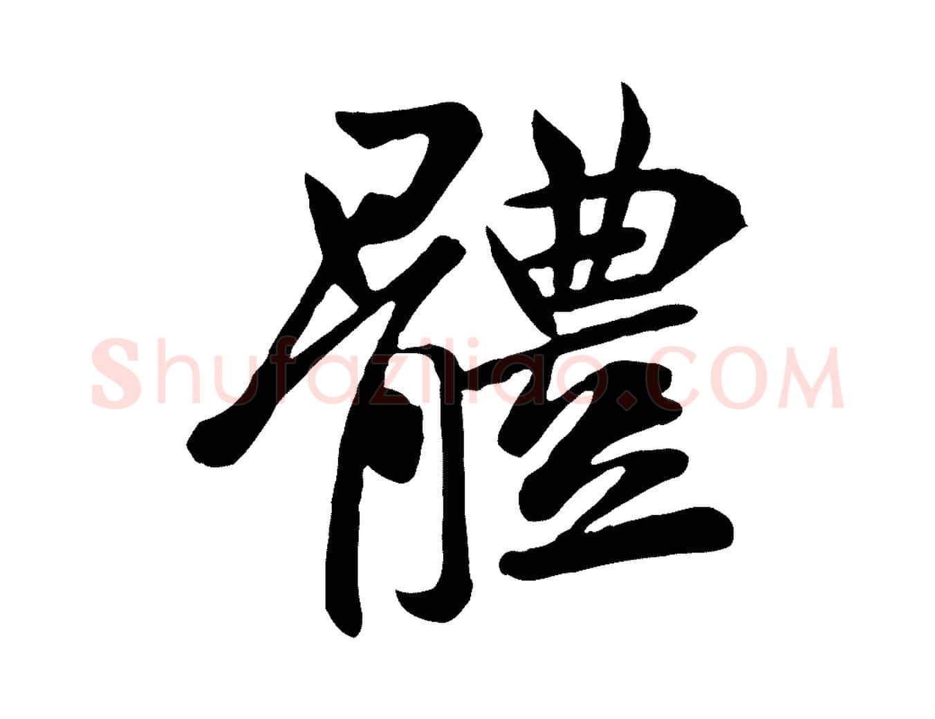 體毛笔行楷写法,摘自唐代万岁通天进帖