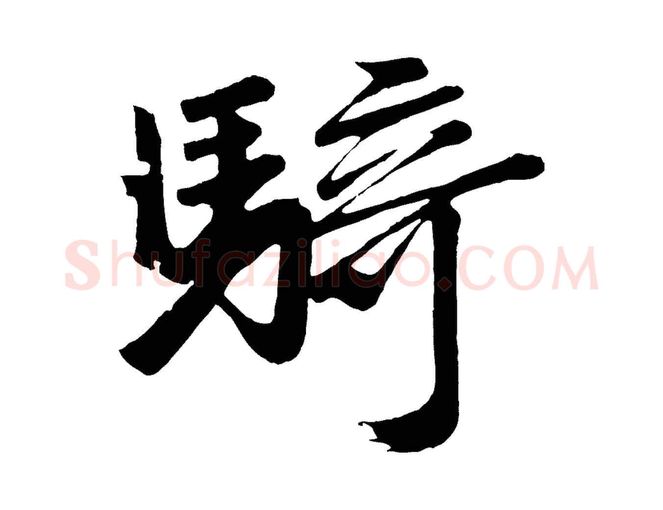 騎毛笔行楷写法,摘自唐代万岁通天进帖