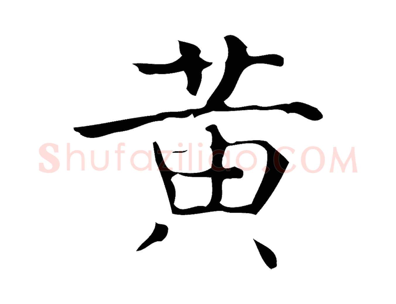 黃毛笔行楷写法,摘自唐代万岁通天进帖