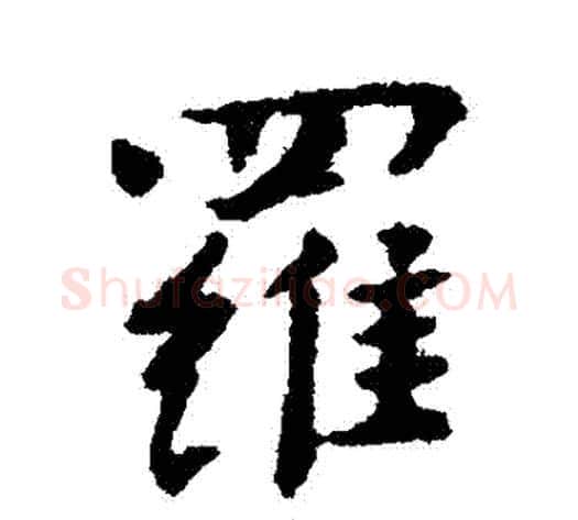 羅字傅山毛笔行书书法写法,摘自傅山毛笔行书书法作品