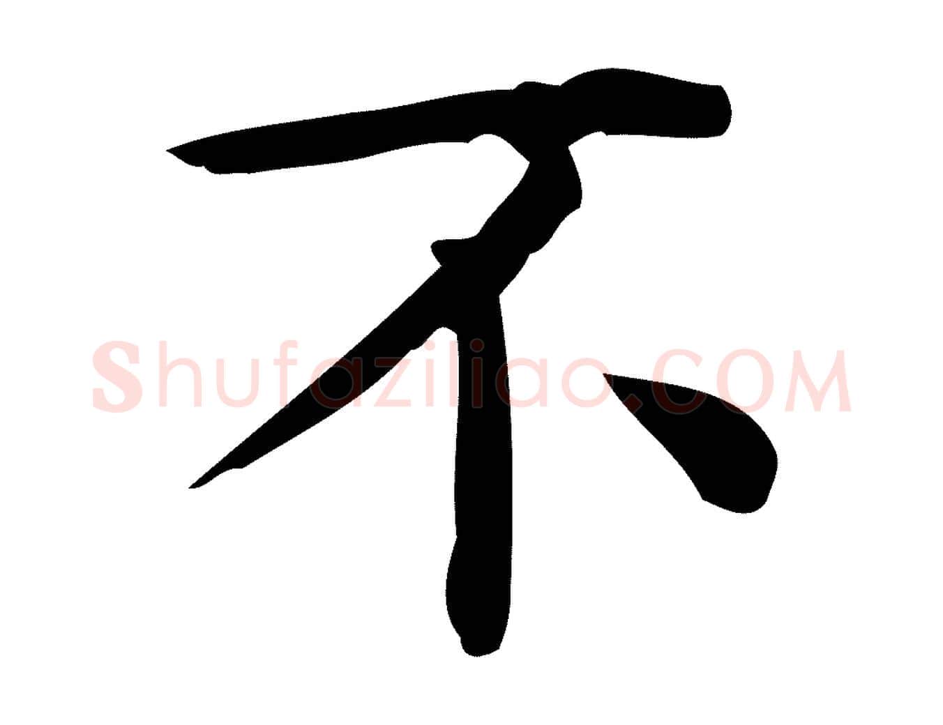 不毛笔行楷写法,摘自唐代佚名临右军东方先生画赞