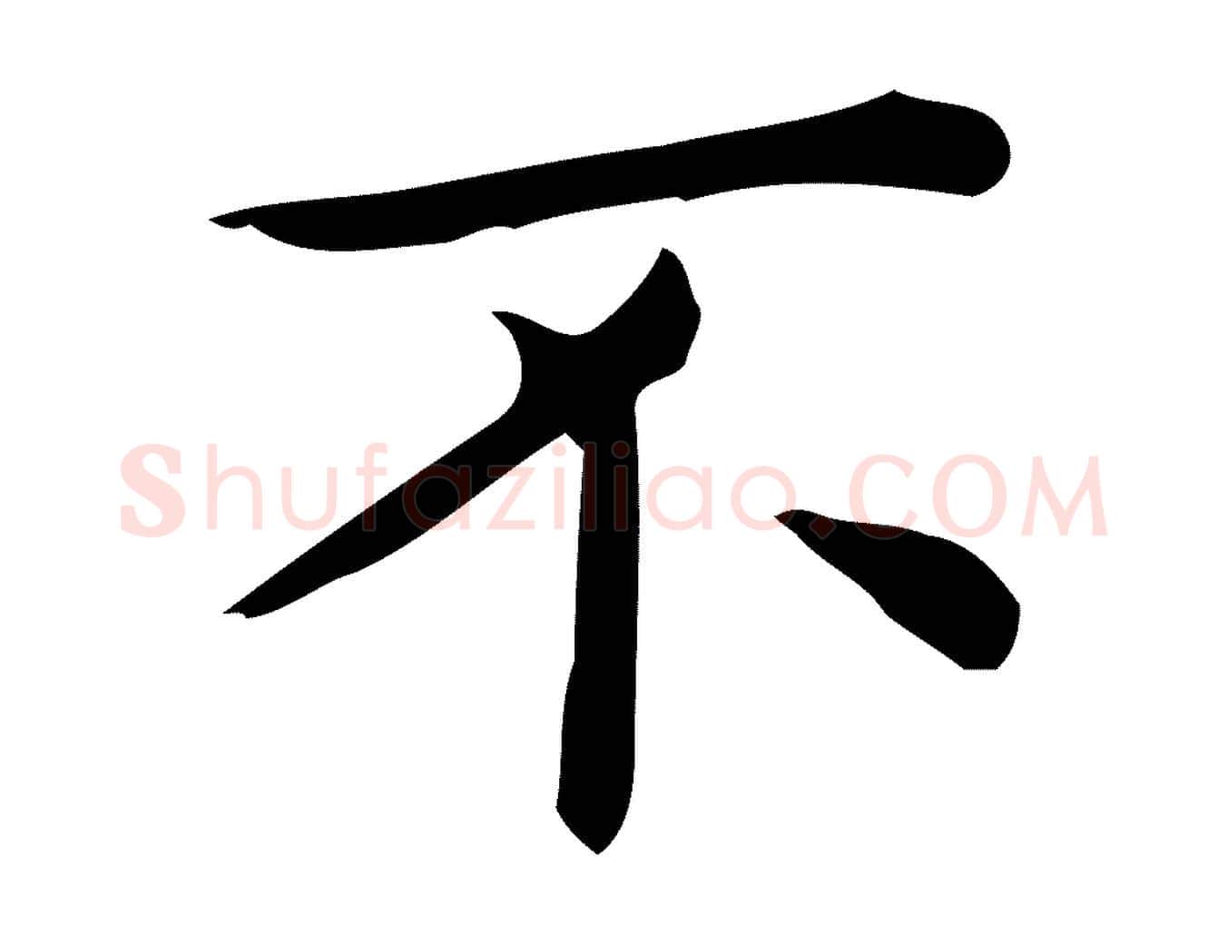 不毛笔行楷写法,摘自唐代佚名临右军东方先生画赞