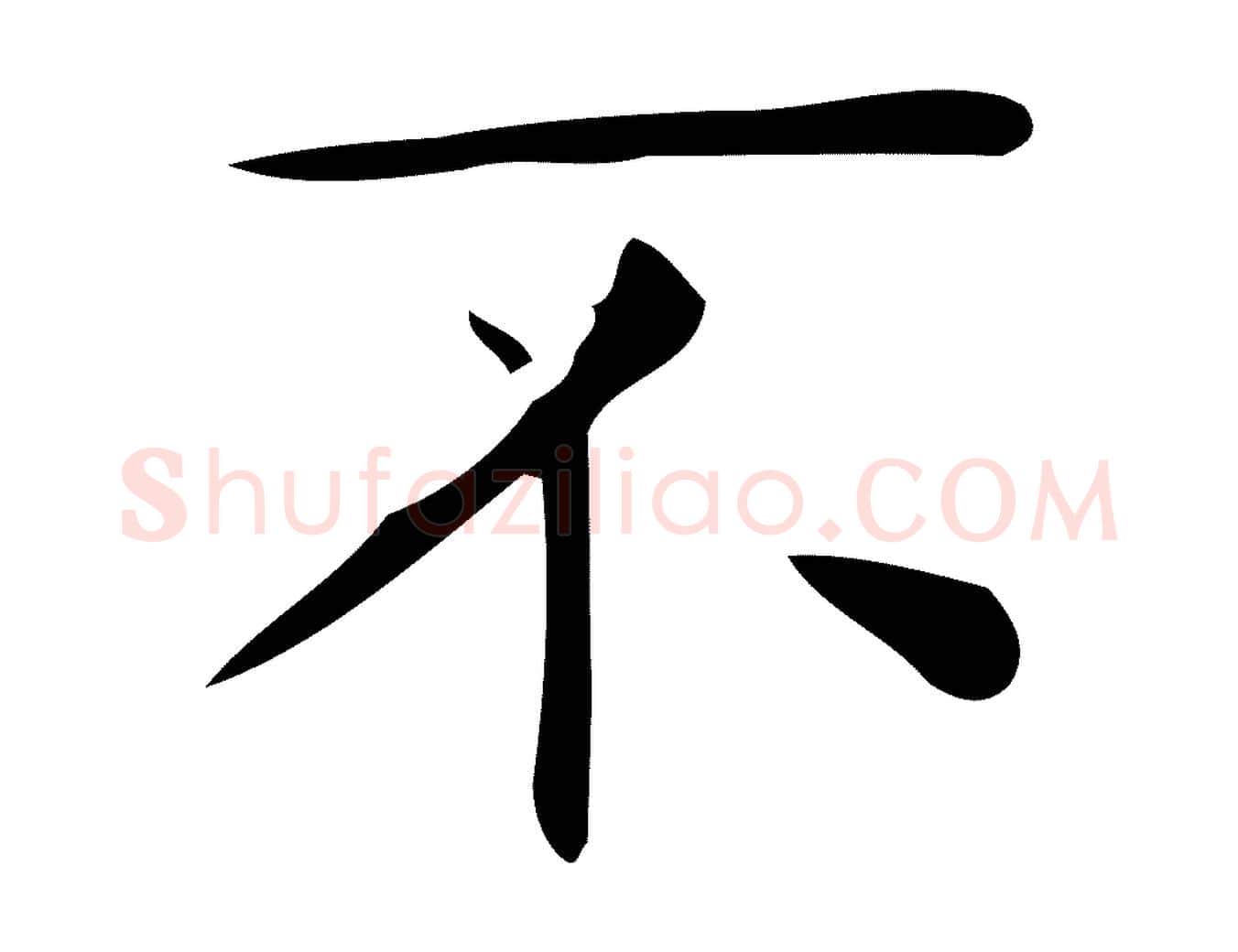 不毛笔行楷写法,摘自唐代佚名临右军东方先生画赞