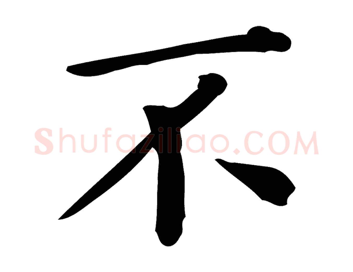 不毛笔行楷写法,摘自唐代佚名临右军东方先生画赞