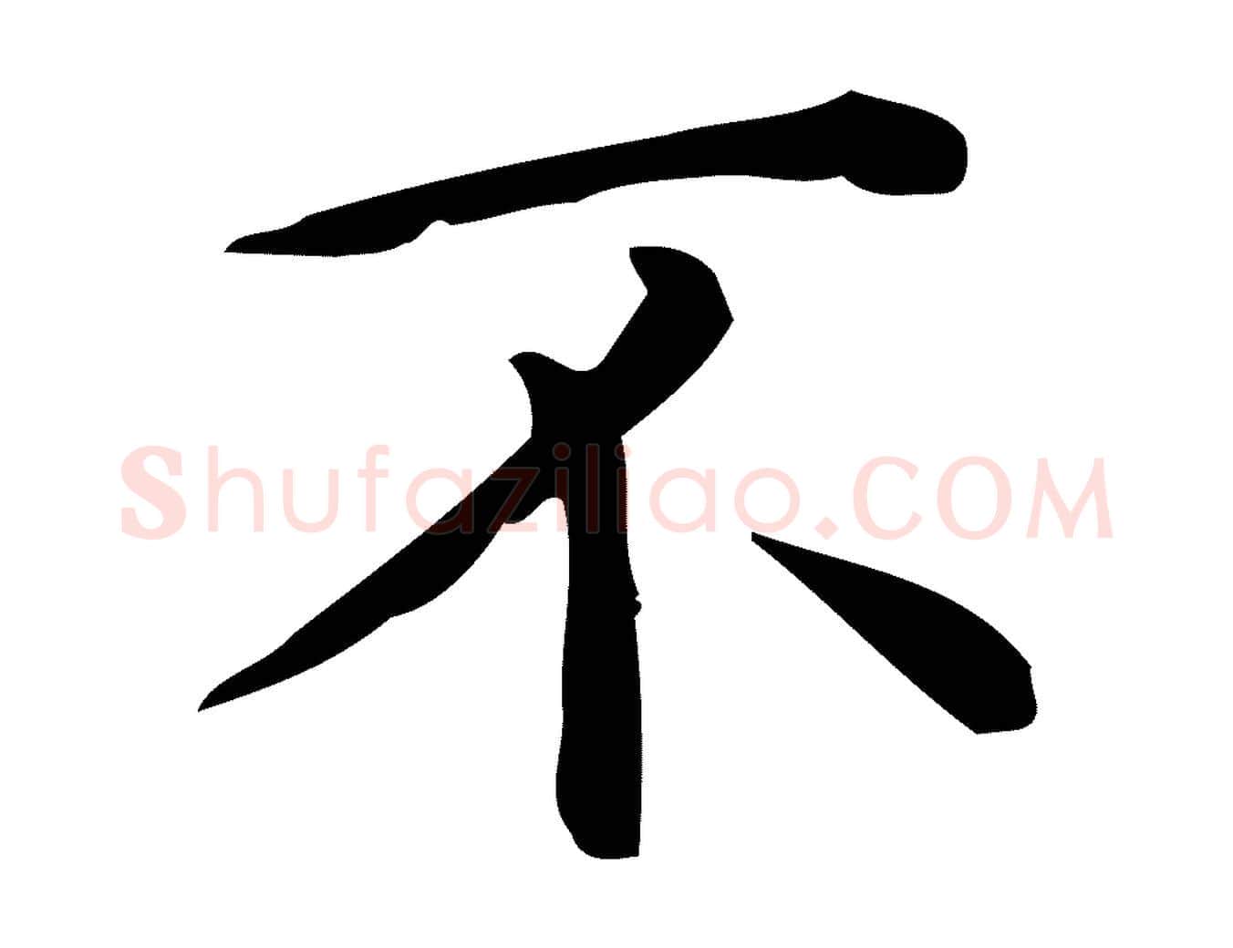 不毛笔行楷写法,摘自唐代佚名临右军东方先生画赞