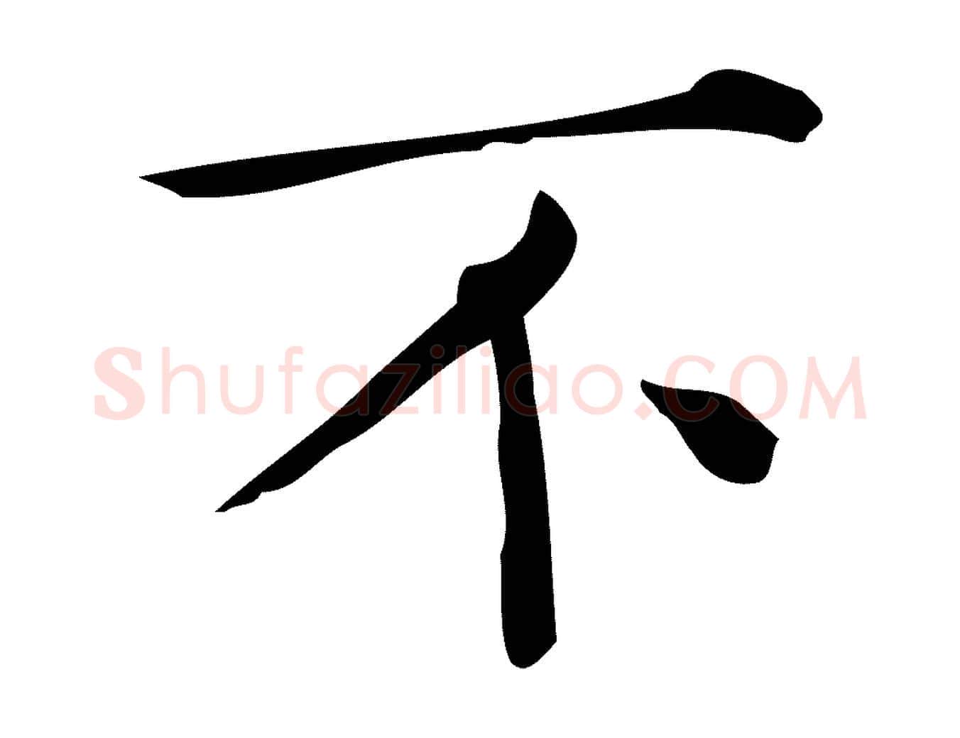 不毛笔行楷写法,摘自唐代佚名临右军东方先生画赞