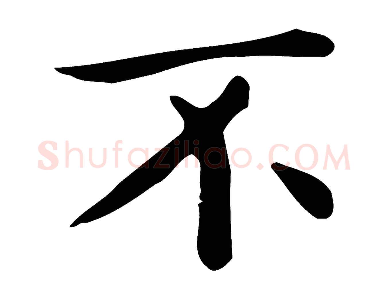 不毛笔行楷写法,摘自唐代佚名临右军东方先生画赞