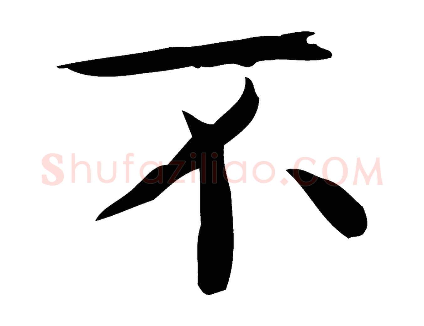 不毛笔行楷写法,摘自唐代佚名临右军东方先生画赞