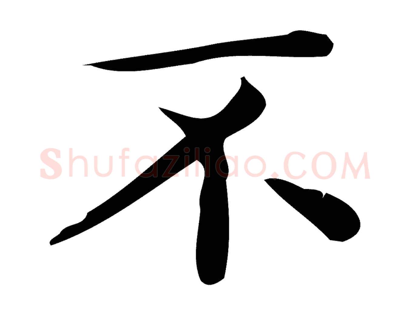 不毛笔行楷写法,摘自唐代佚名临右军东方先生画赞