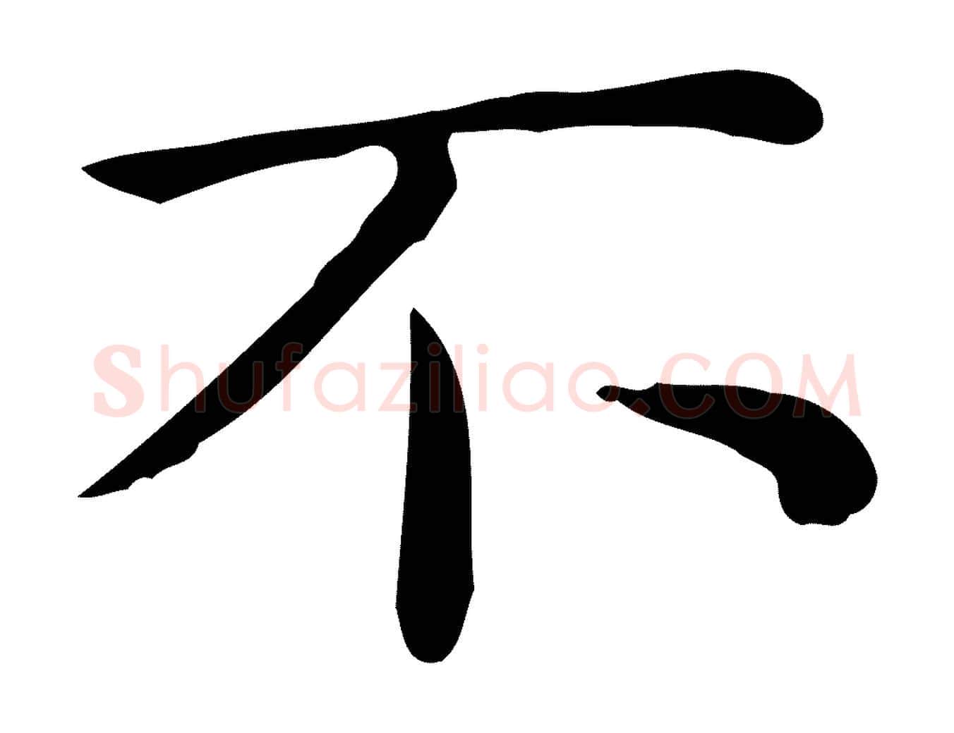 不毛笔行楷写法,摘自唐代佚名临右军东方先生画赞