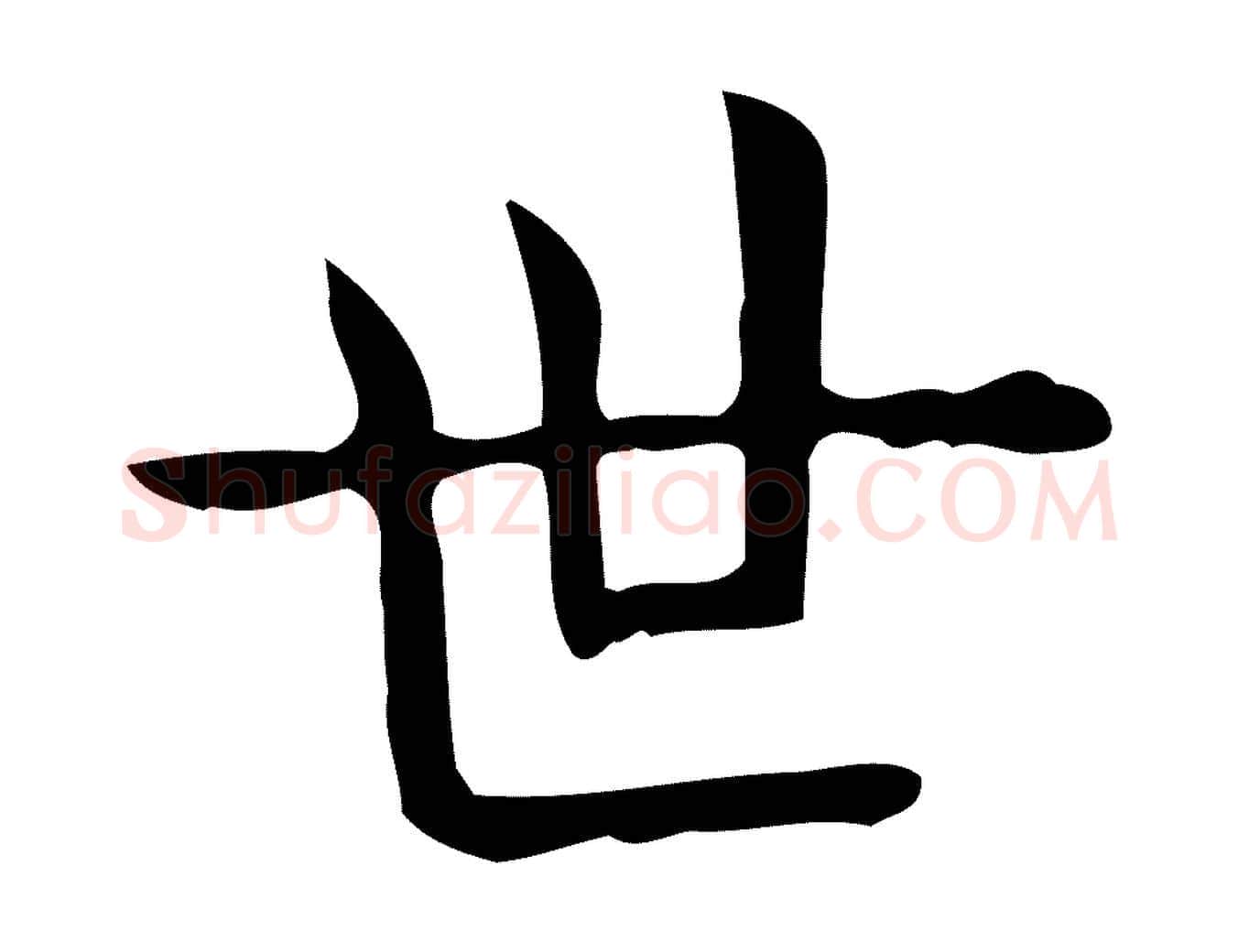 世毛笔行楷写法,摘自唐代佚名临右军东方先生画赞