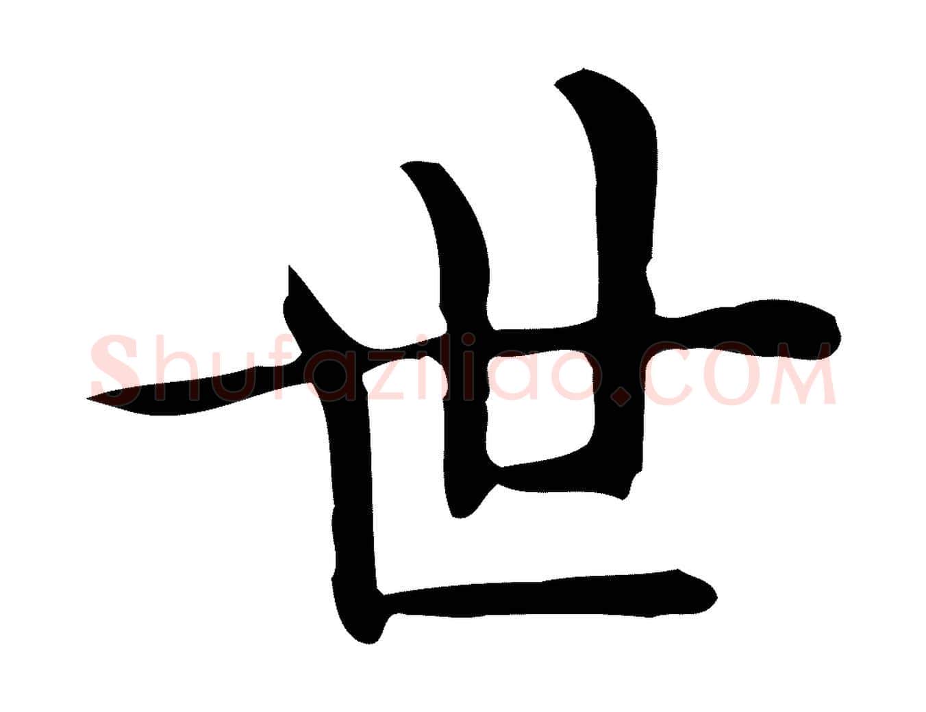 世毛笔行楷写法,摘自唐代佚名临右军东方先生画赞