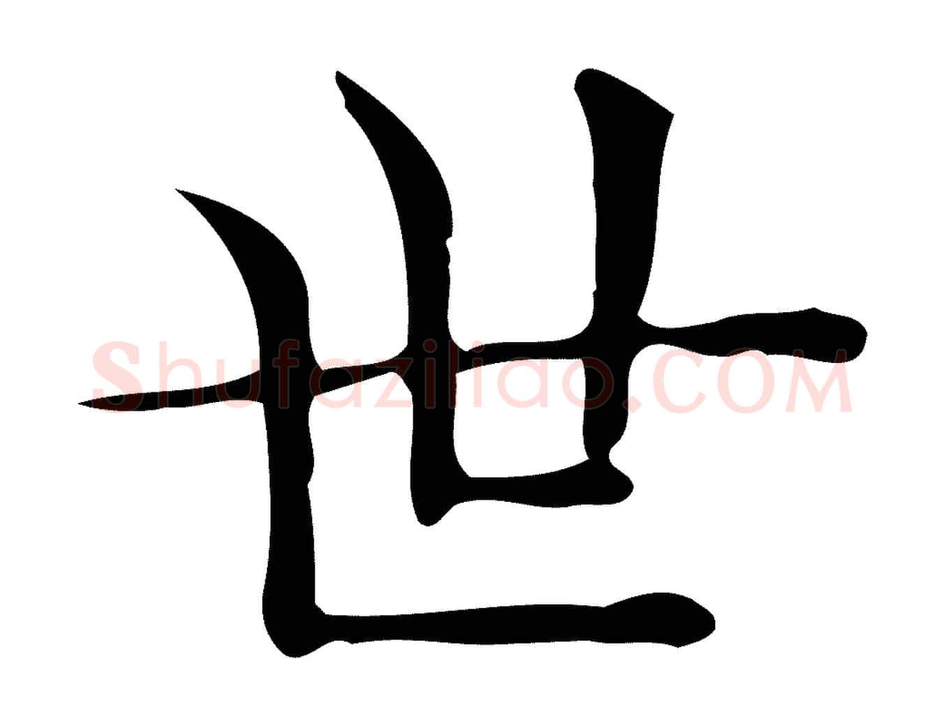 世毛笔行楷写法,摘自唐代佚名临右军东方先生画赞