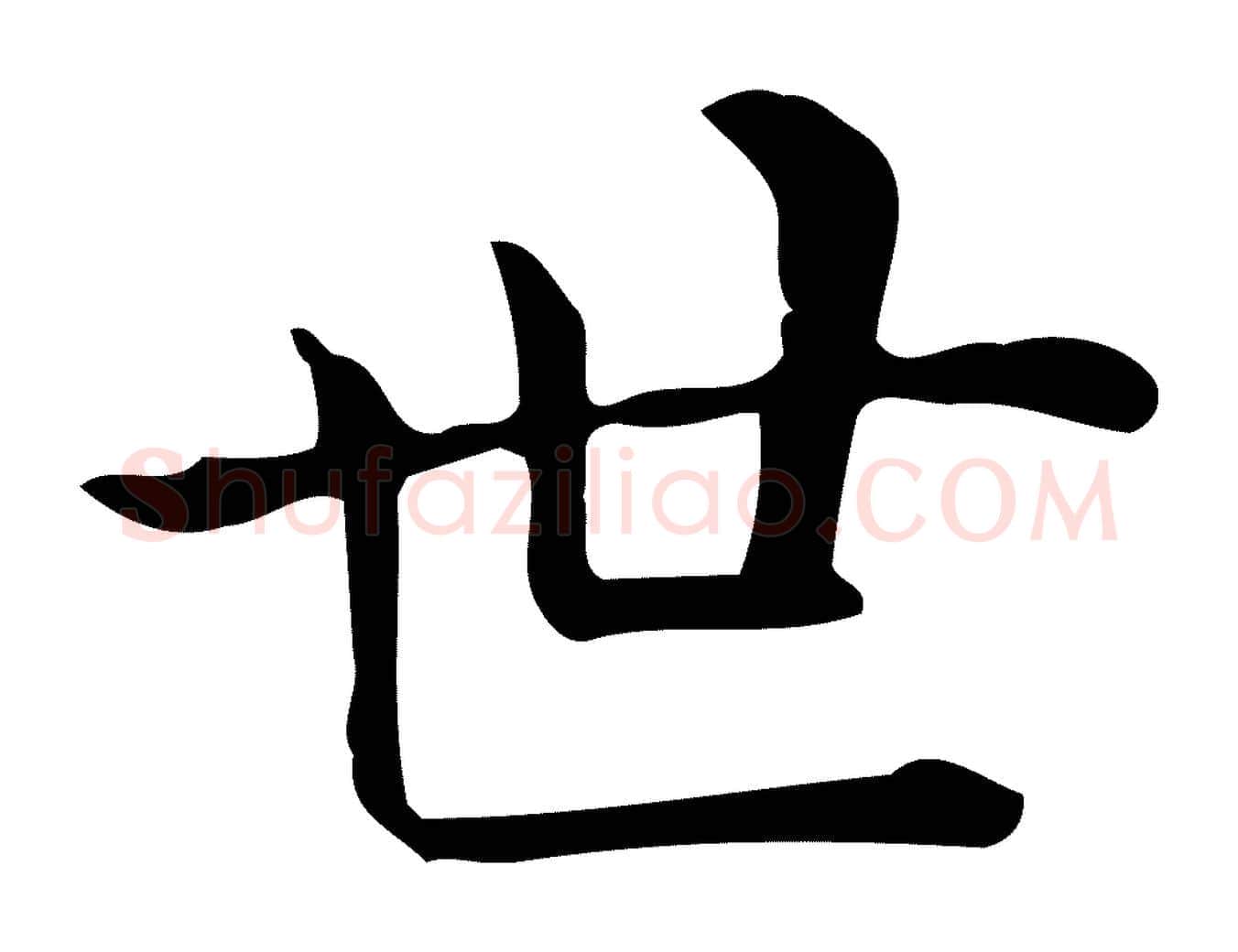 世毛笔行楷写法,摘自唐代佚名临右军东方先生画赞