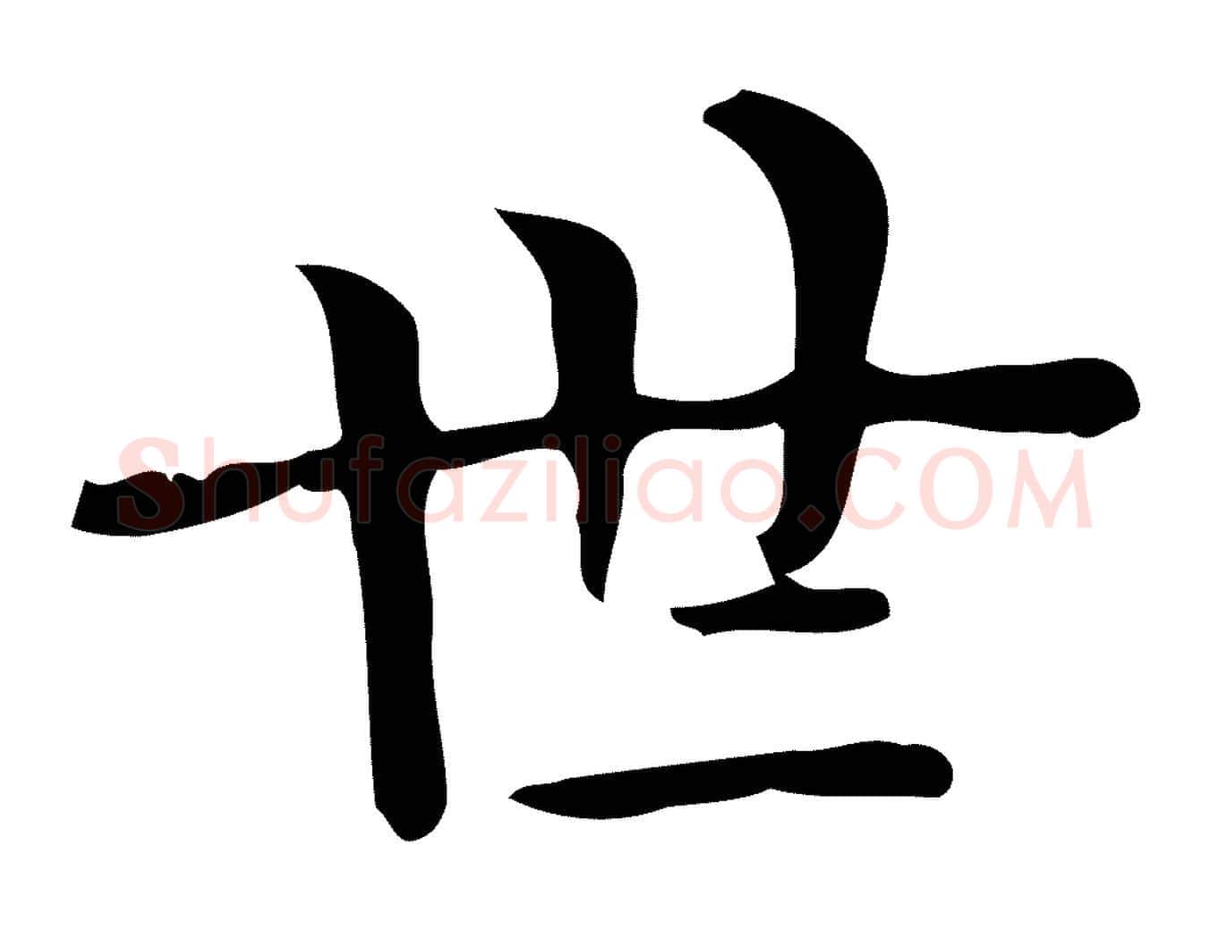 世毛笔行楷写法,摘自唐代佚名临右军东方先生画赞