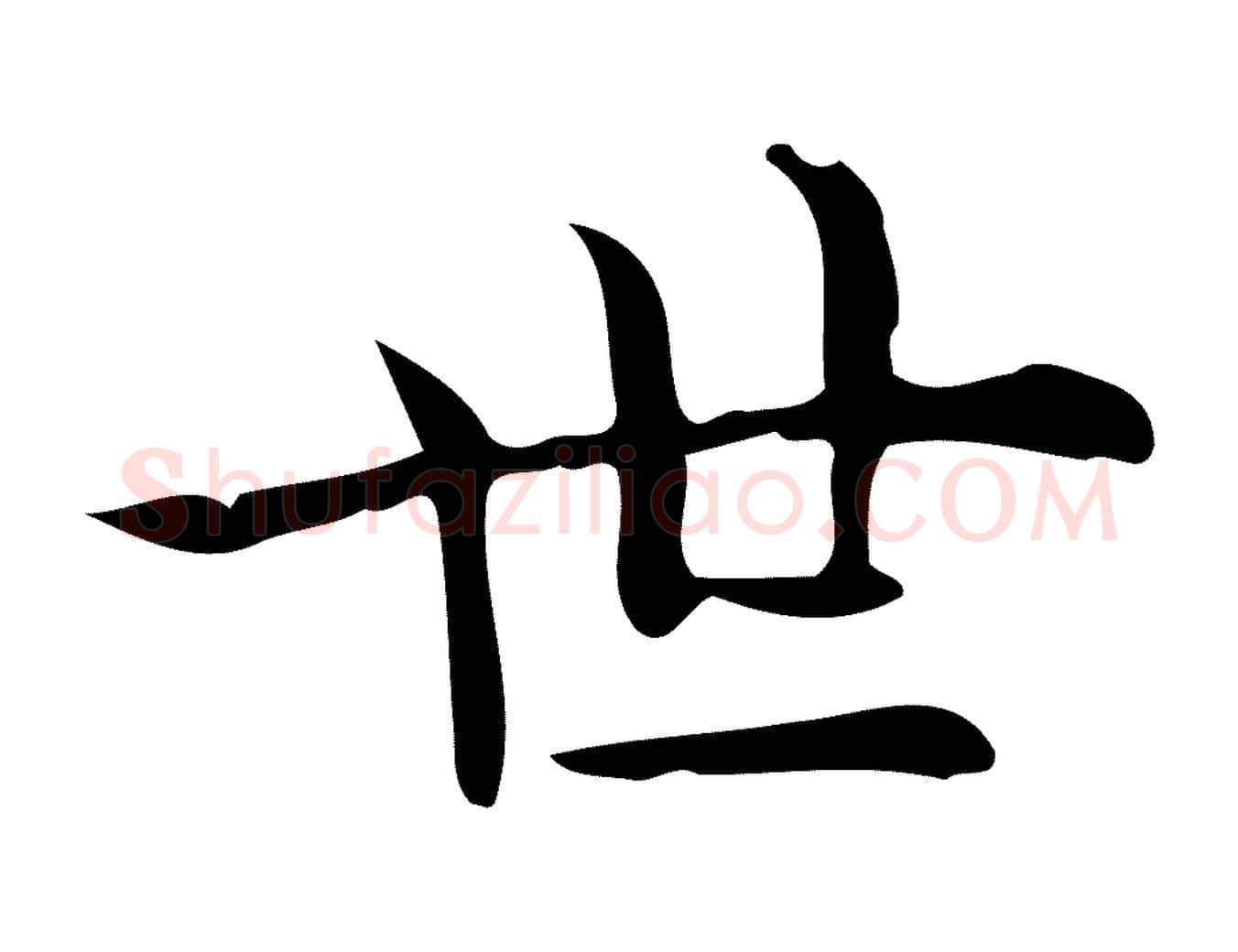 世毛笔行楷写法,摘自唐代佚名临右军东方先生画赞