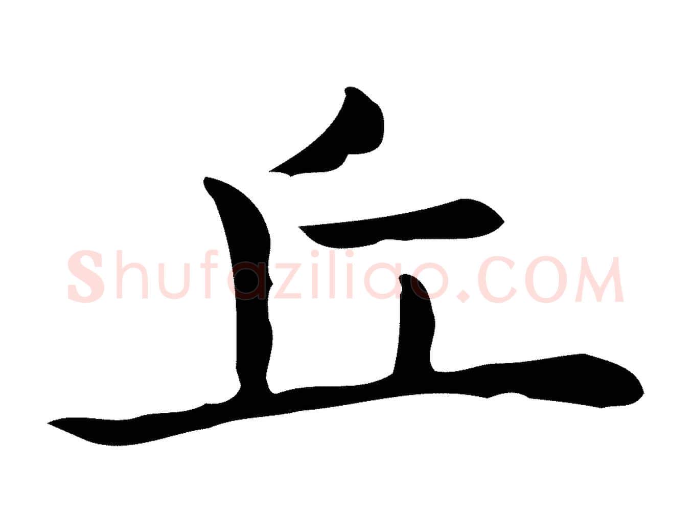丘毛笔行楷写法,摘自唐代佚名临右军东方先生画赞