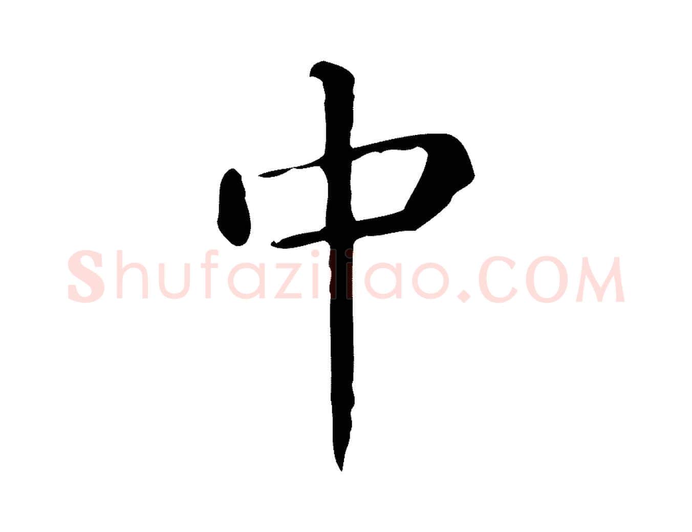 中毛笔行楷写法,摘自唐代佚名临右军东方先生画赞