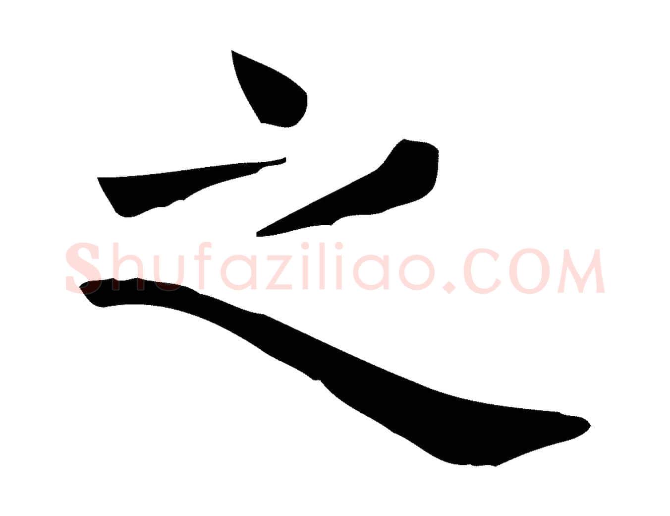 之毛笔行楷写法,摘自唐代佚名临右军东方先生画赞