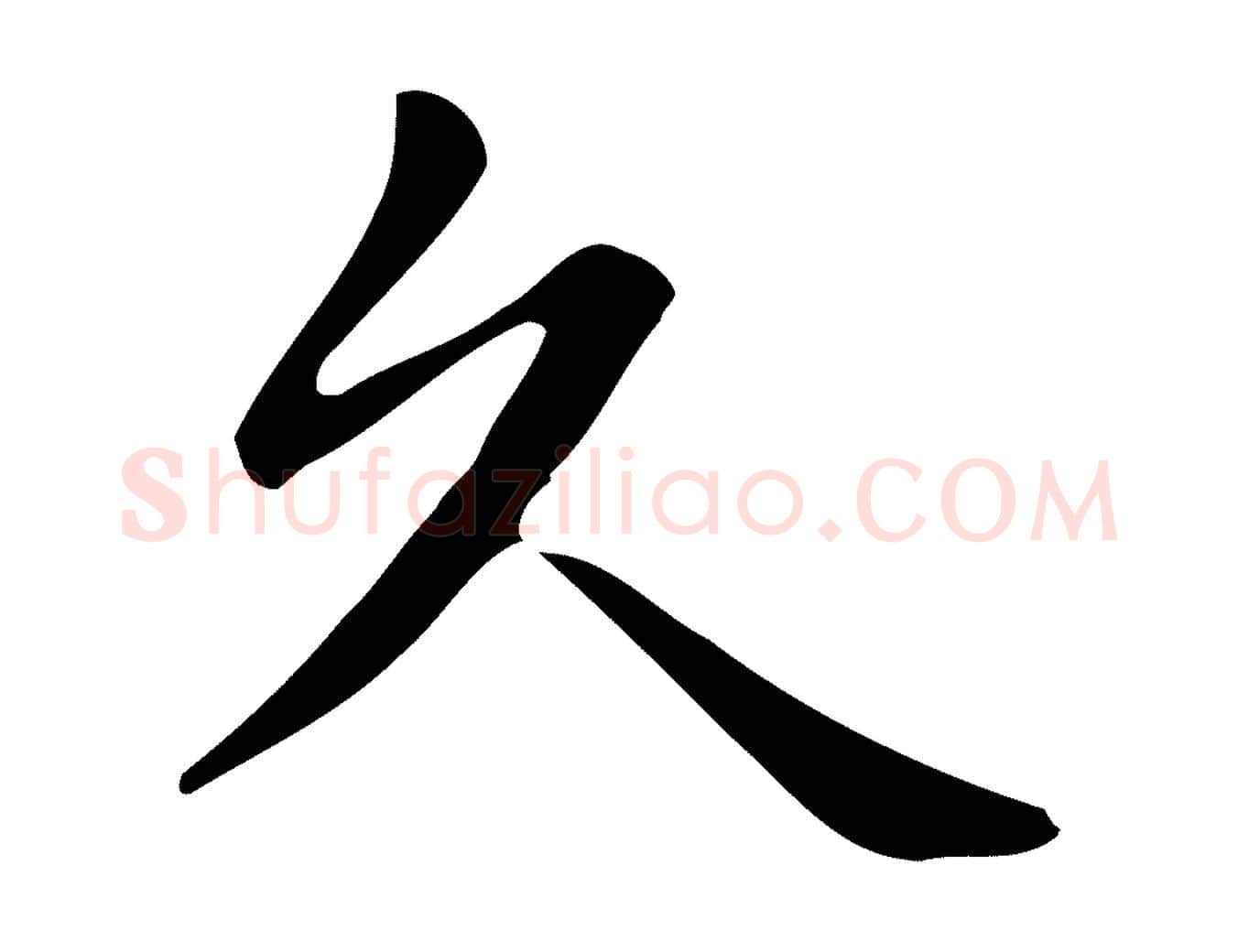 久毛笔行楷写法,摘自唐代佚名临右军东方先生画赞