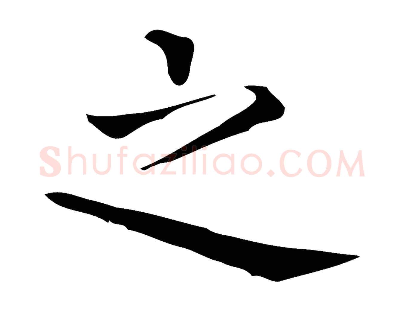 之毛笔行楷写法,摘自唐代佚名临右军东方先生画赞