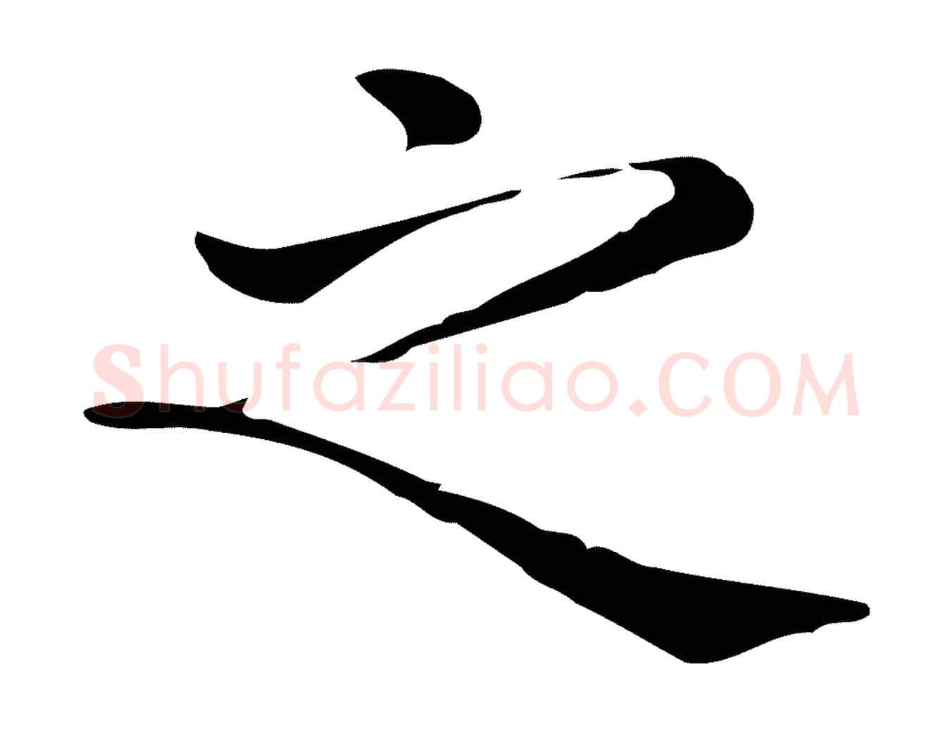 之毛笔行楷写法,摘自唐代佚名临右军东方先生画赞
