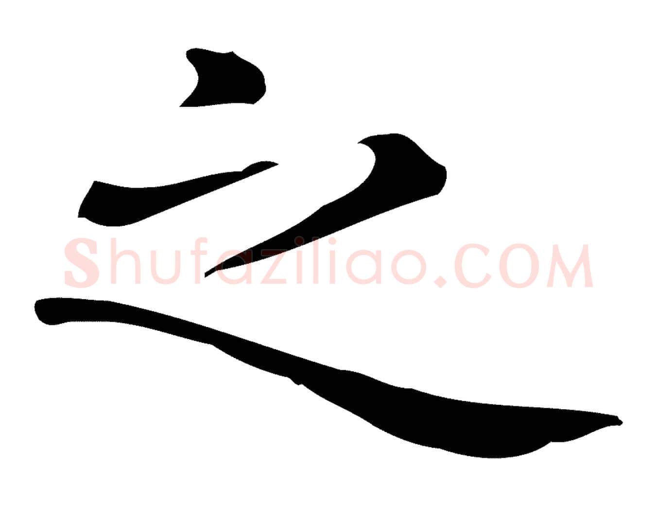 之毛笔行楷写法,摘自唐代佚名临右军东方先生画赞