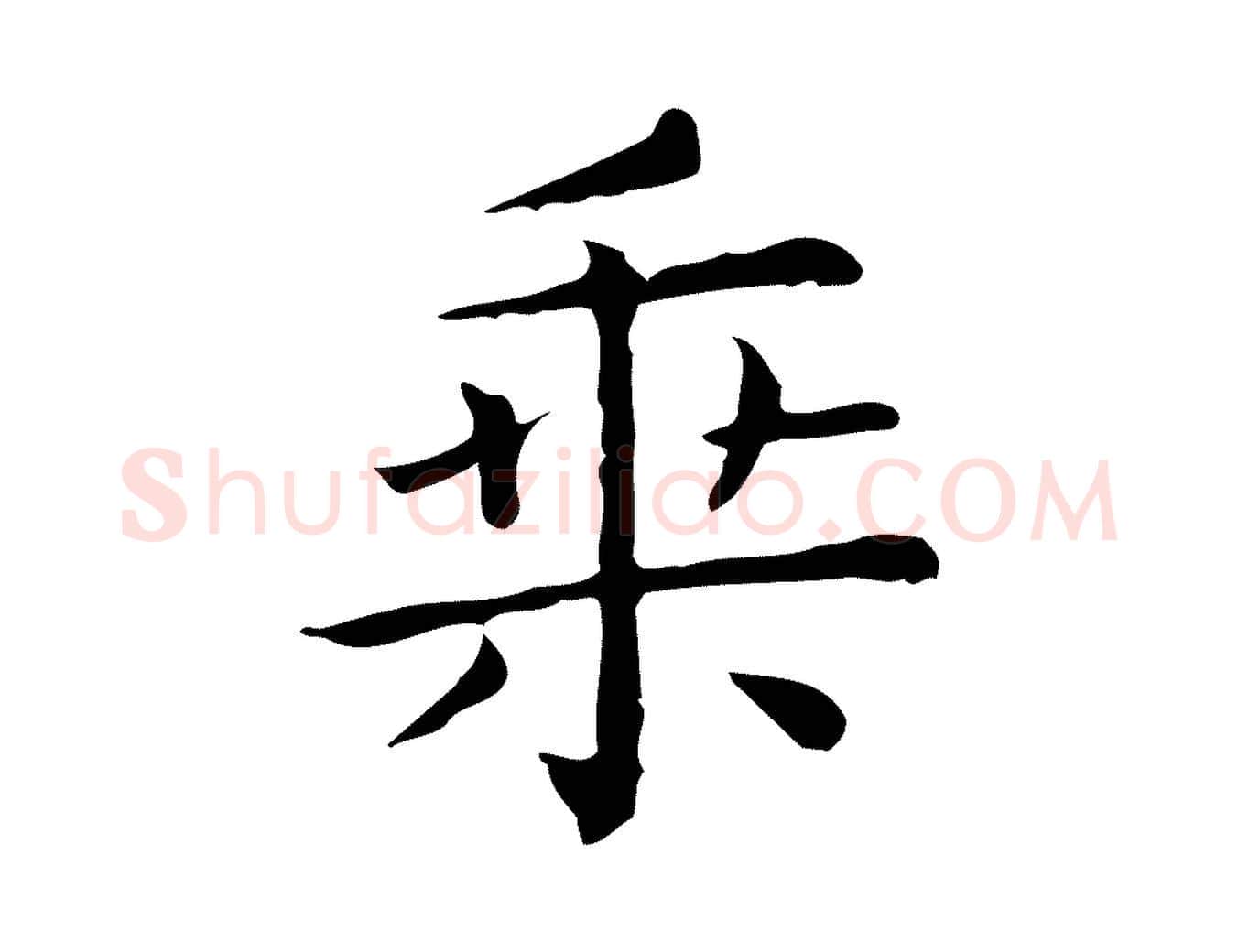 乘毛笔行楷写法,摘自唐代佚名临右军东方先生画赞