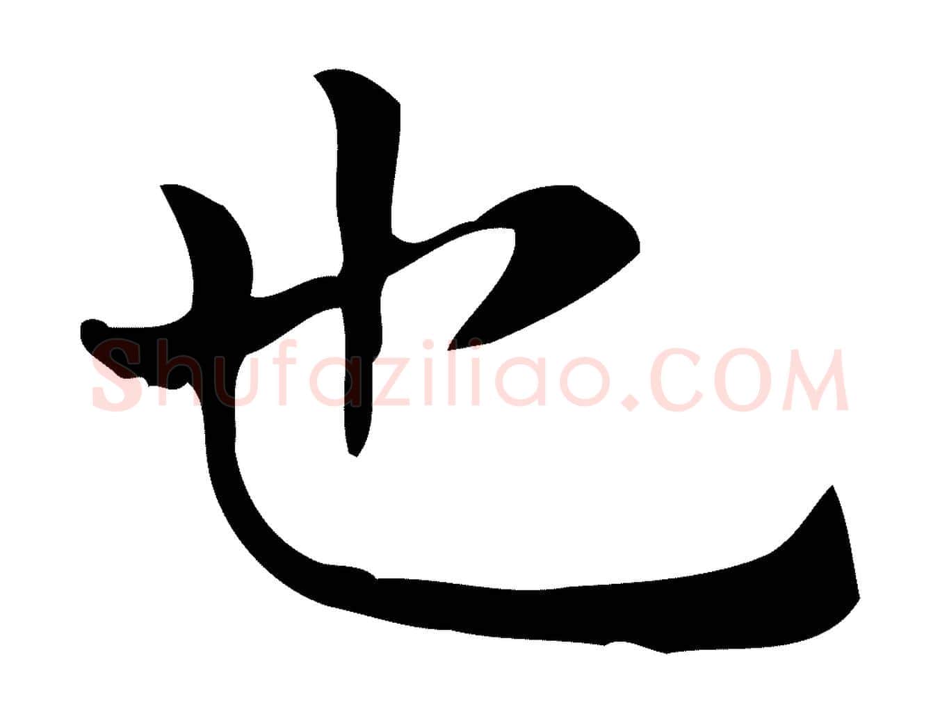 也毛笔行楷写法,摘自唐代佚名临右军东方先生画赞