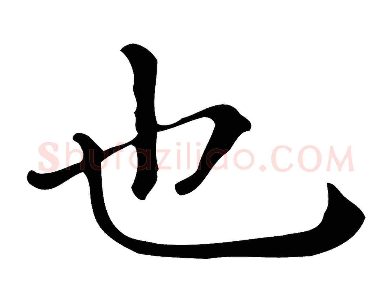 也毛笔行楷写法,摘自唐代佚名临右军东方先生画赞