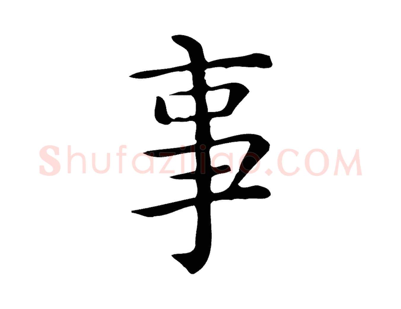 事毛笔行楷写法,摘自唐代佚名临右军东方先生画赞