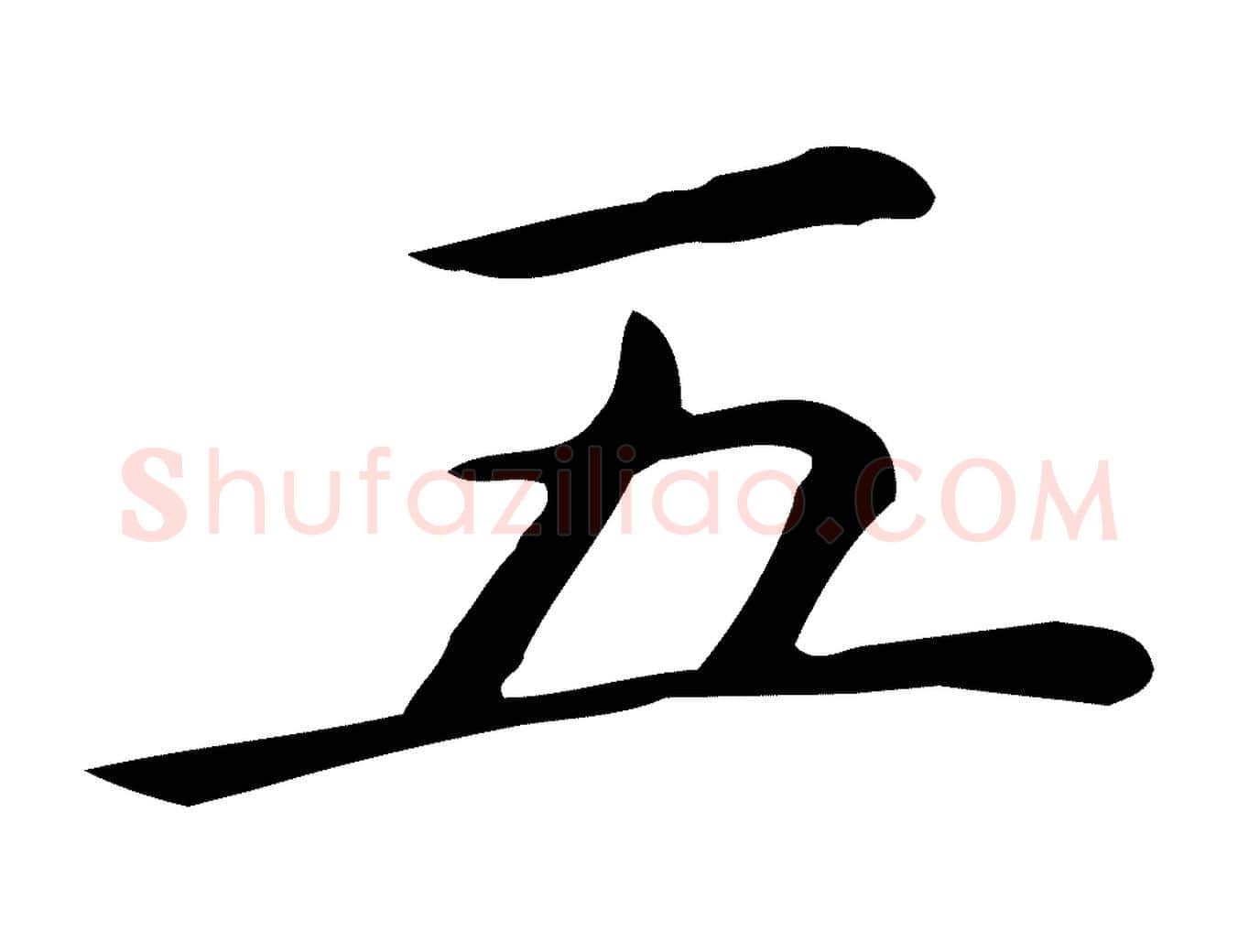 五毛笔行楷写法,摘自唐代佚名临右军东方先生画赞