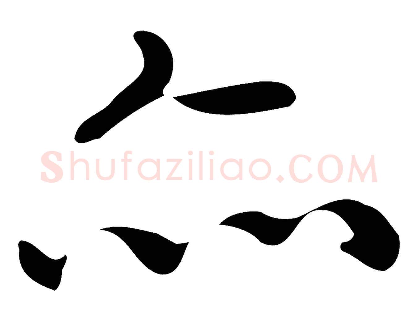 亦毛笔行楷写法,摘自唐代佚名临右军东方先生画赞