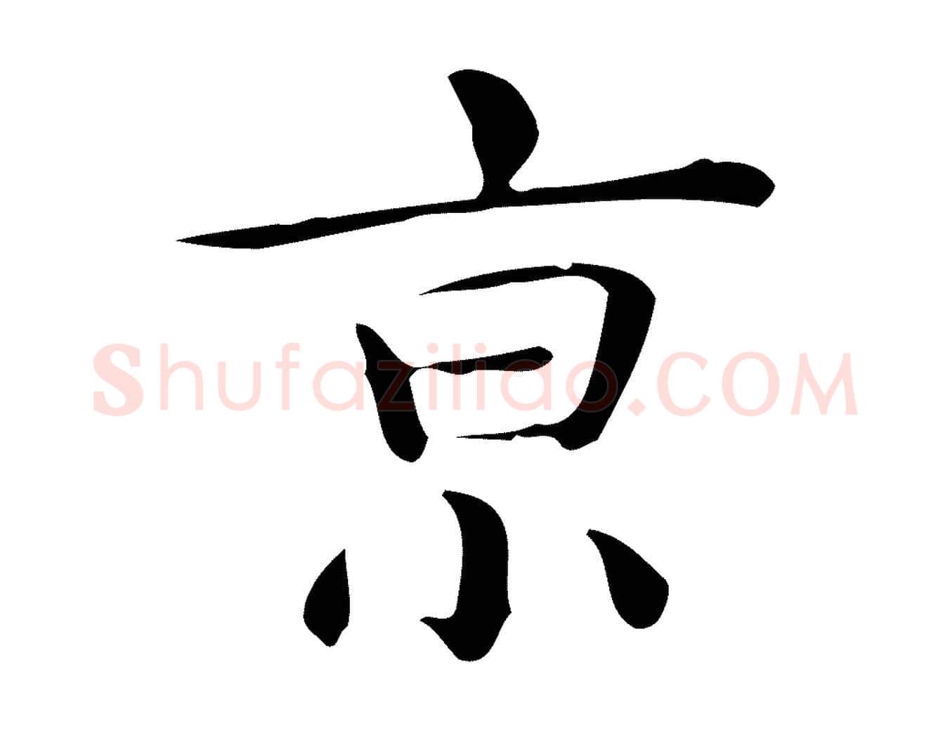 京毛笔行楷写法,摘自唐代佚名临右军东方先生画赞