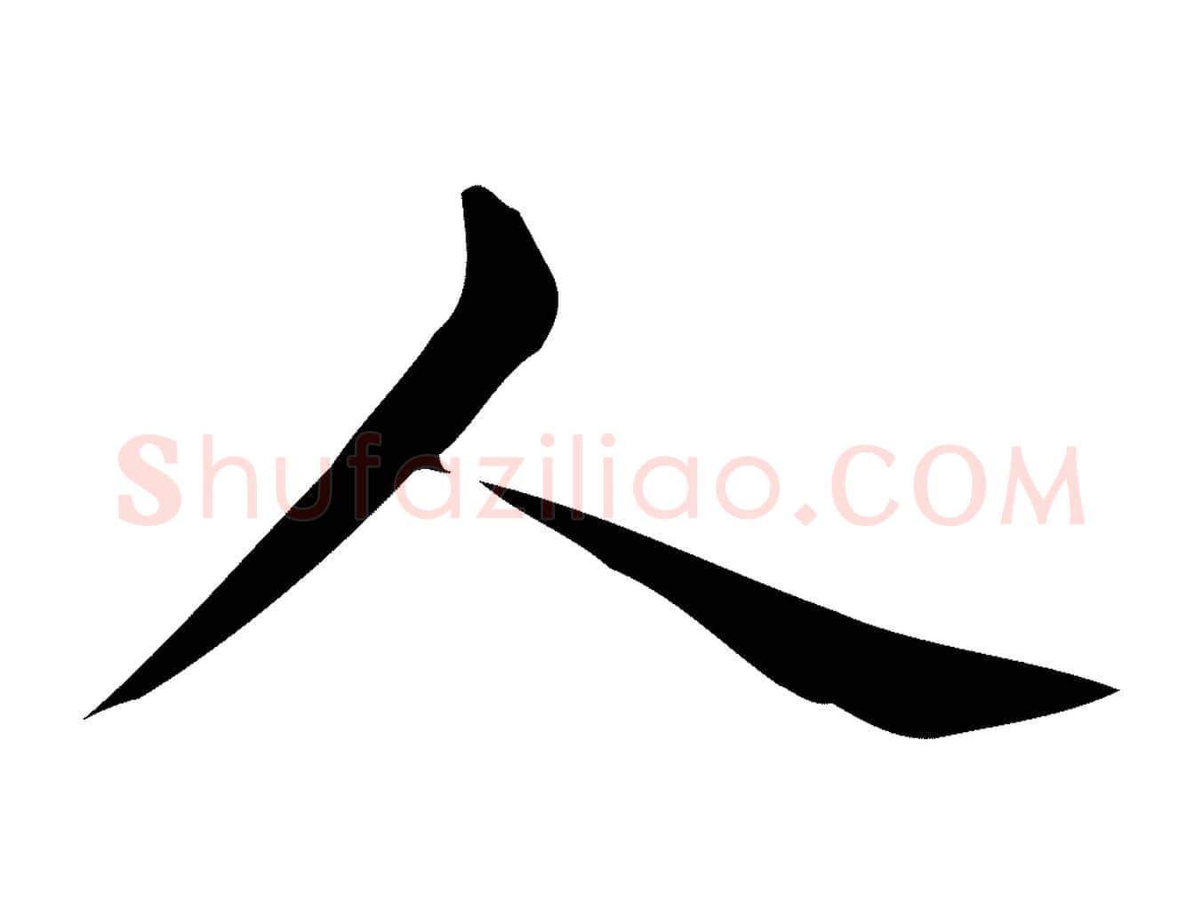 人毛笔行楷写法,摘自唐代佚名临右军东方先生画赞