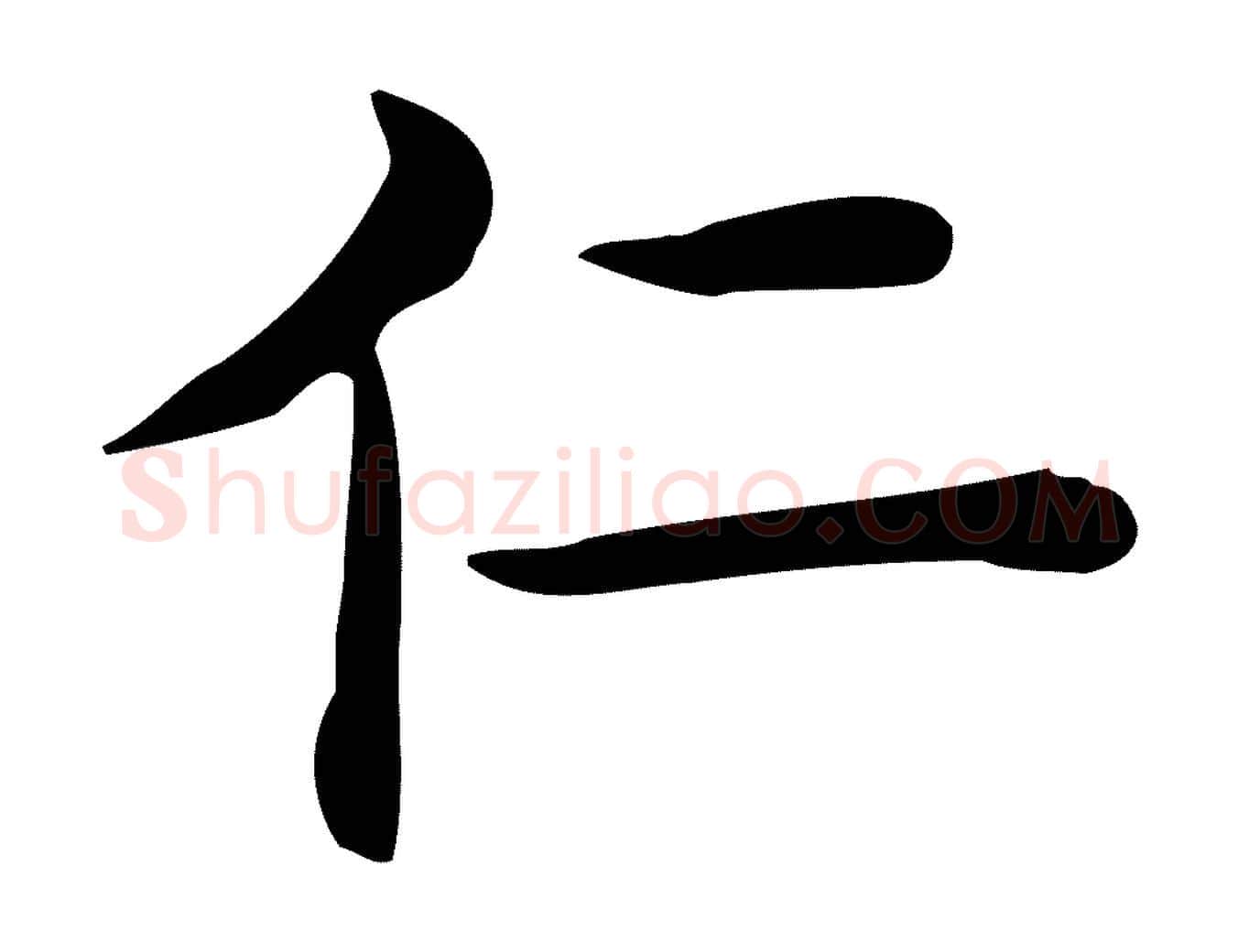 仁毛笔行楷写法,摘自唐代佚名临右军东方先生画赞