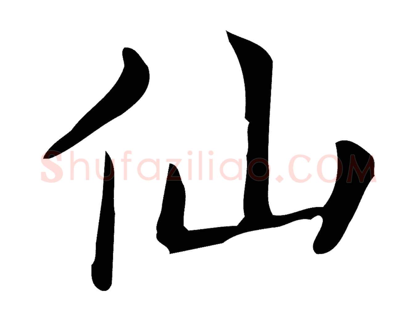 仙毛笔行楷写法,摘自唐代佚名临右军东方先生画赞