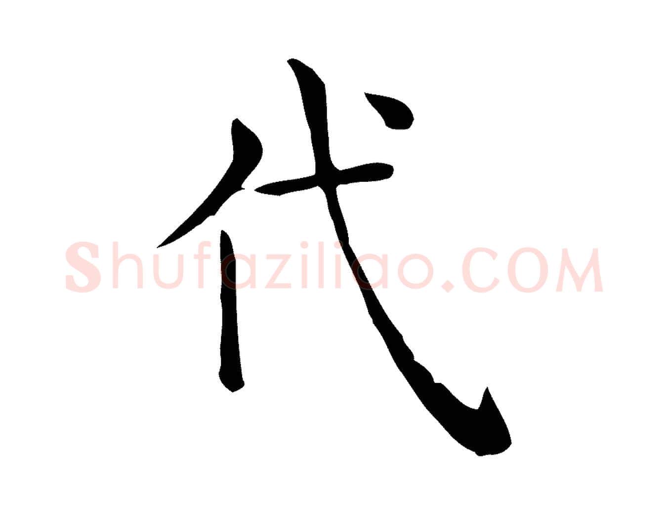 代毛笔行楷写法,摘自唐代佚名临右军东方先生画赞
