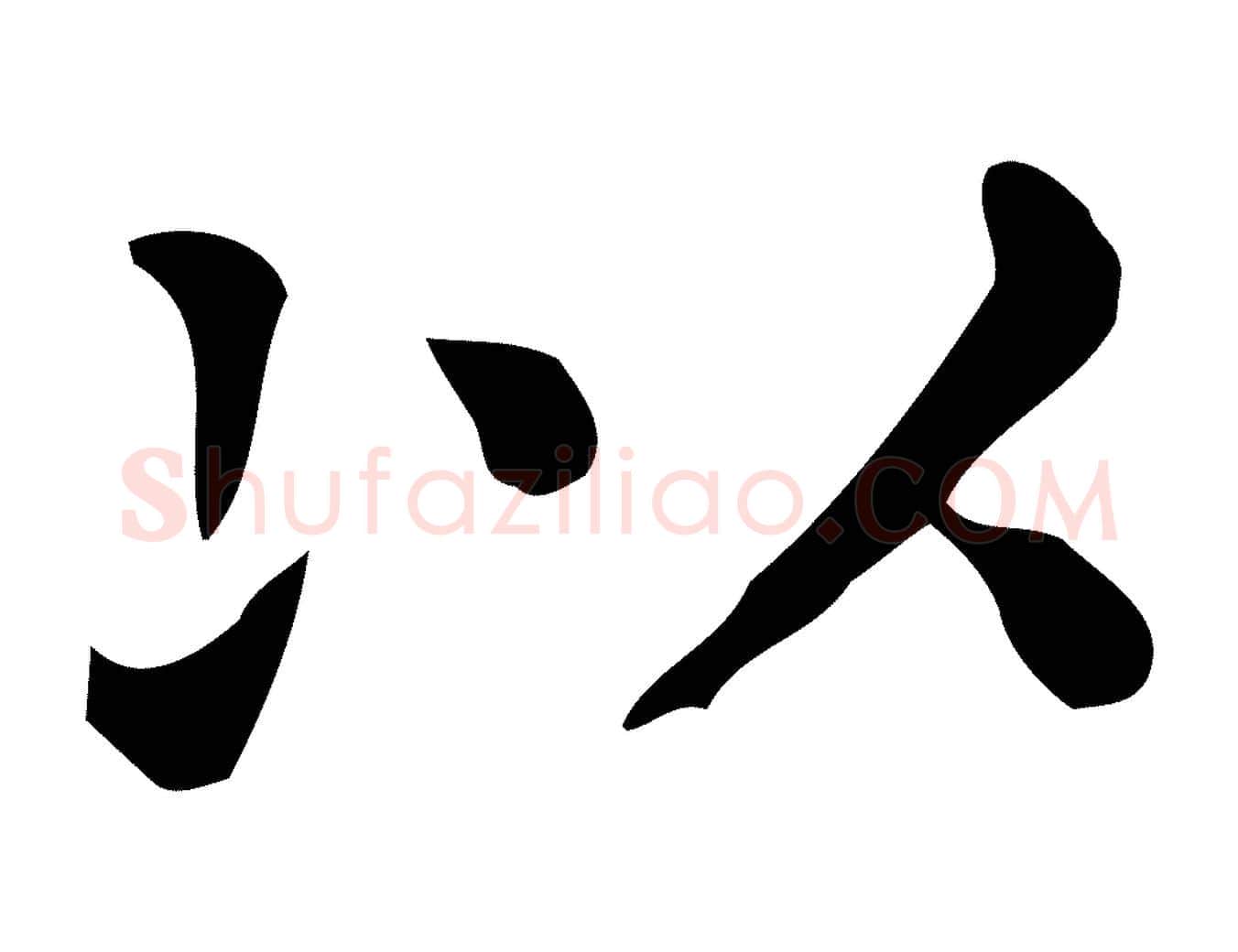 以毛笔行楷写法,摘自唐代佚名临右军东方先生画赞