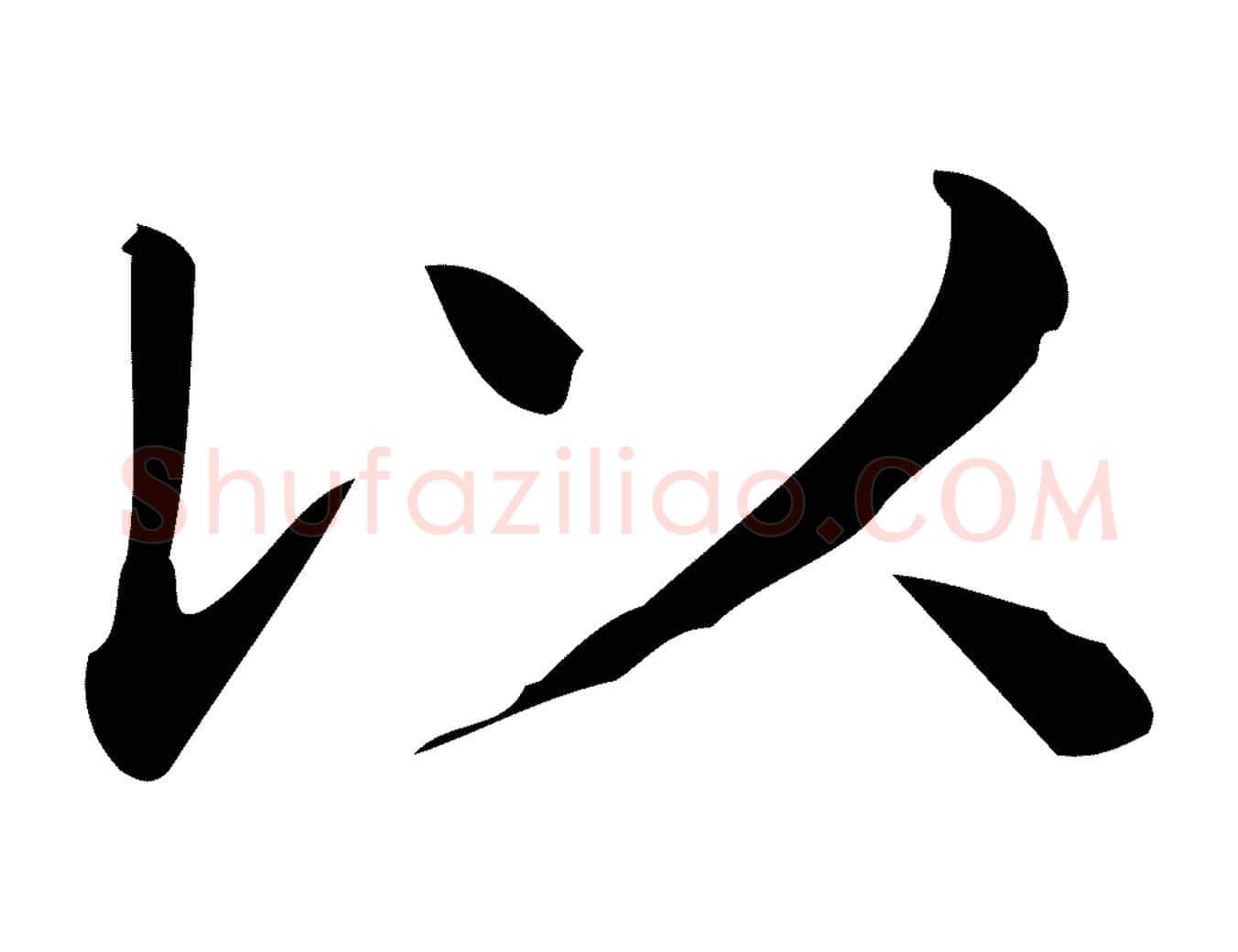以毛笔行楷写法,摘自唐代佚名临右军东方先生画赞