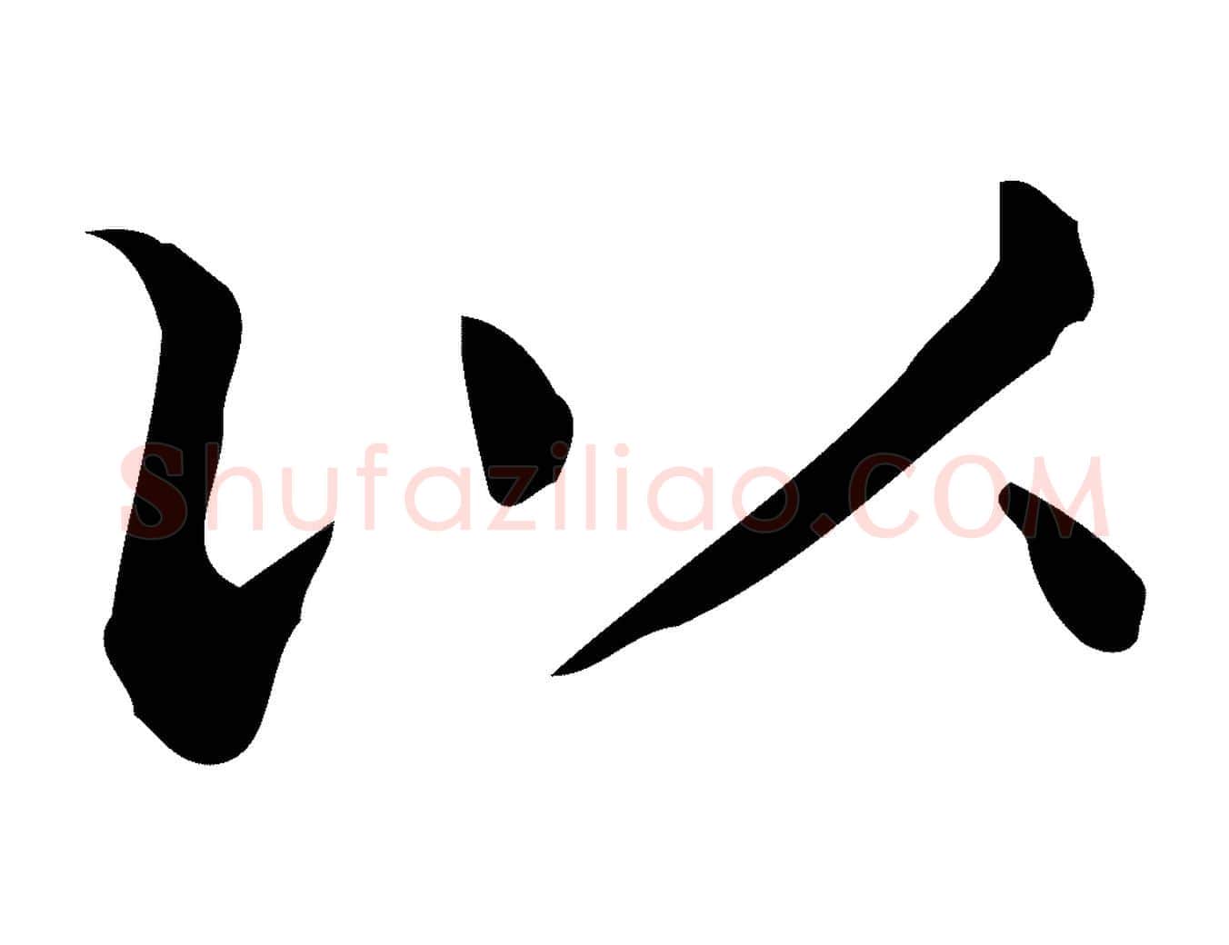 以毛笔行楷写法,摘自唐代佚名临右军东方先生画赞