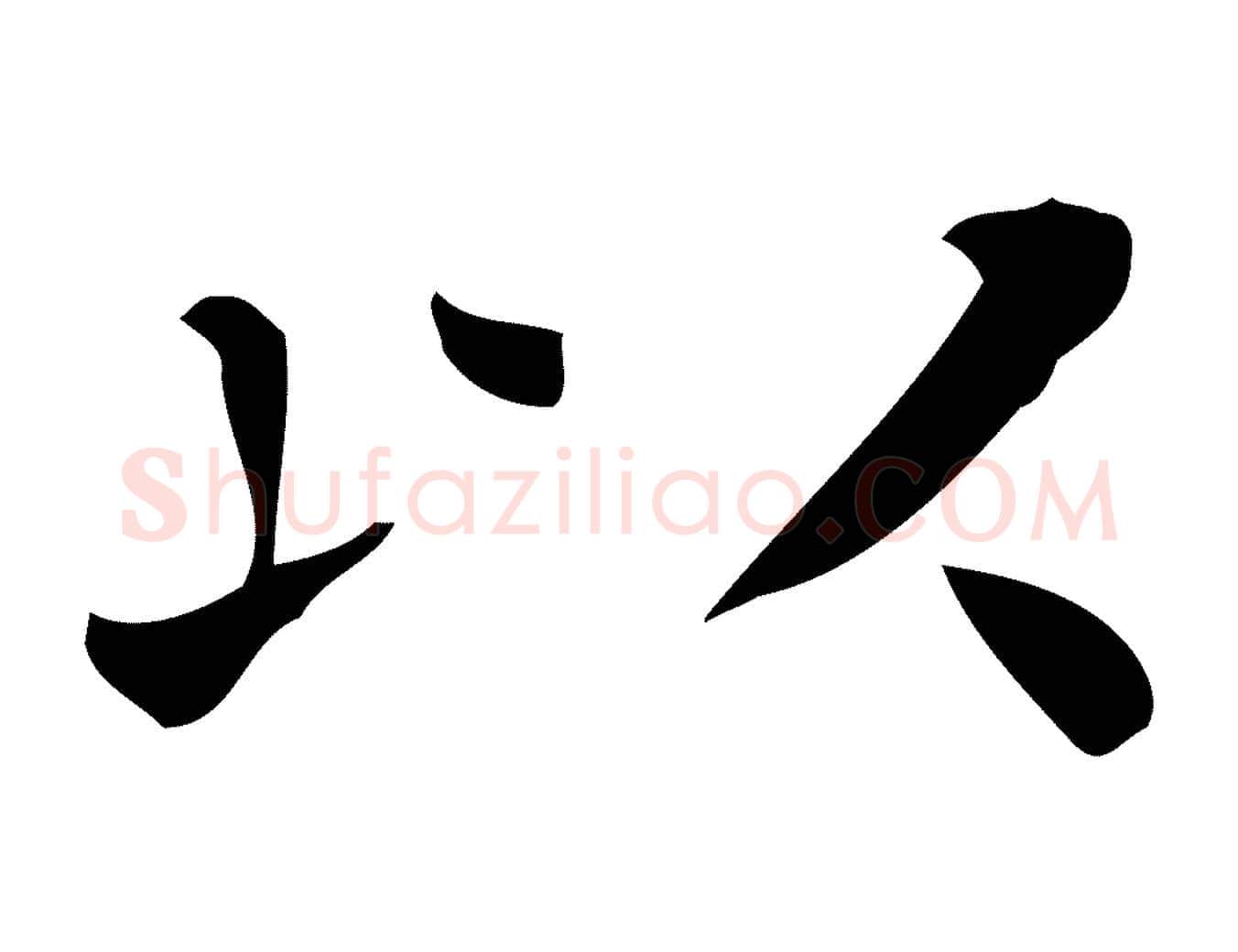 以毛笔行楷写法,摘自唐代佚名临右军东方先生画赞