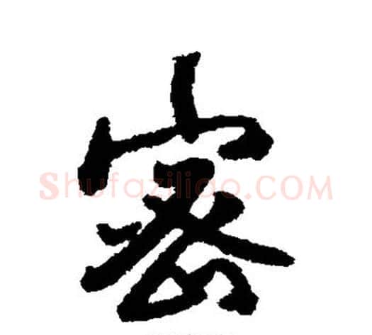 密字傅山毛笔行书书法写法,摘自傅山毛笔行书书法作品