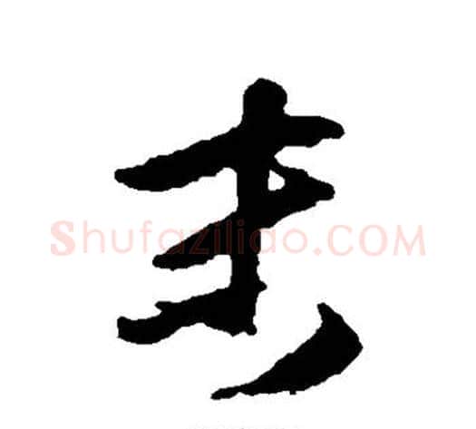末字傅山毛笔行书书法写法,摘自傅山毛笔行书书法作品